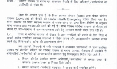 स्वास्थ्य विभाग के सभी कर्मचारियों की छुट्टियां रद्द, सचिव ने जारी किया ये आदेश